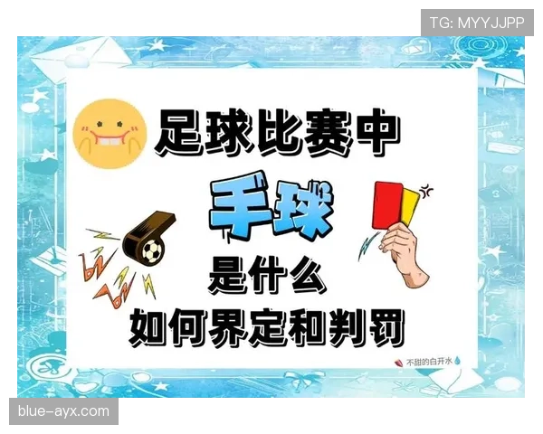 手球判罚标准详解：哪些动作真的要判罚犯规？