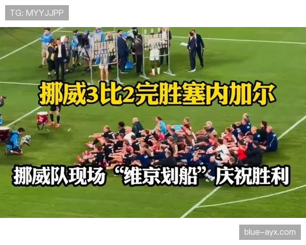 挪威3-2塞内加尔，厄德高带队“维京划船”庆祝出圈